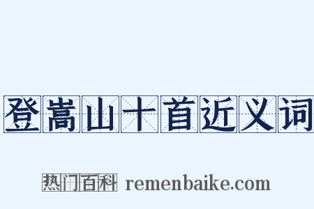 登嵩山十首近义词是什么意思的图片